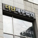 더난세무법인