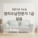 동선1 | 정리수납 전문가 1급 실습 후기 동선 고려한 재배치