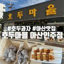 호두마을아산인주점