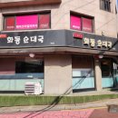 화동순대국 이미지