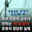 족부 전문의 교수가 전하는 "만보 걷기" 운동의 실체 이미지