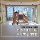 세븐일레븐 천안월봉일성점 | 천안 공공형어린이집 까르온 매트 시공 후기 및 관리