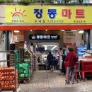정동마트 이미지