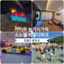 쇼당구장 | [강원도 홍천]아이와 가볼 만한 곳 소노벨 리조트,앤트월드, 오션월드 다녀온 내돈내산 후기