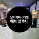 헤어델루나