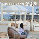 형선농장 | 영종도 오션뷰 대형 카페 휴양지를 담은 공간 바다앞 테라스