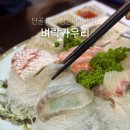 벼락가우리 | 잠실새내 횟집 벼락가우리 잠실 숙성회 코스 후기
