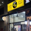 풍물분식 이미지