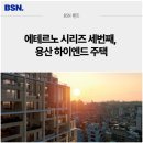 주식회사비에스엔빌사남부동산중개법인 | 에테르노 시리즈, 용산 크라운호텔 부지에 &#39;에테르노용산&#39; 하이엔드 주택 선보인다