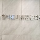 참바른마취통증의학과의원 이미지
