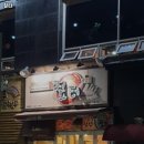 인천 부평구 산곡동 고기집 짚터 추천메뉴가격영업시간리뷰주차