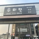 천북생고기집 | 경주 육회 뭉티기 맛집 우회전용황점