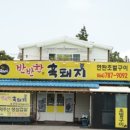 반반한흑돼지