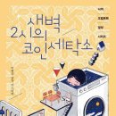 아름다운 세탁소 이미지