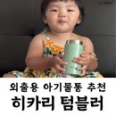 레인보우 태권도장 | 히카리 미니 텀블러 외출용 아기물통 보온보냉