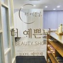 더예쁜날뷰티샵