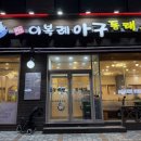 응암 매콤 칼칼한 동태찌개 맛집, 이복례 아구동태해물찜탕