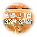 33겹살