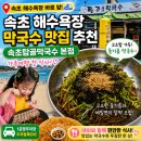 솔바람감자전 | 속초 해수욕장 막국수 맛집 추천 속초탑골막국수 본점 가족여행 첫 식사