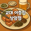수색목장 | 아기랑 꽃삼겹 찐맛집 “교대 이층집 상암점” 방문 후기
