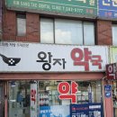 왕자약국 이미지