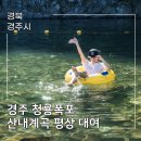 CU 경주동천햇살점 | 대구 근교 경주 산내 계곡 청룡폭포 취사 평상 대여