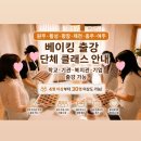 베이킹25(BAKING 25) | [공지] 원주 원데이클래스| 원주 베이킹 출강 | 학교·기관·복지관·단체 원데이클래스 |원주 문화체험...
