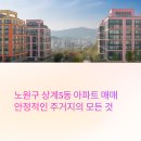 상계5동주민센터 앞 버스정류장 | 노원구 상계5동 아파트 매매