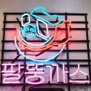 까치산시장 | 까치산역 돈까스맛집 화곡시장 팔뚱까스 팔뚱세트 후기