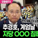 박주민, 추경호 계엄날 이것 남용해 이미지