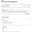 2024년 상반기 삼성엔지니어링 3급 신입사원 채용 공고(~3/18) 이미지