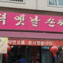 고덕옛날손짜장 이미지