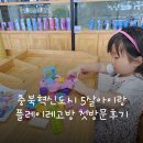 충북혁신도시 5살아이랑 플레이레고방 첫방문후기