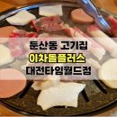 둔산동고기집 이차돌플러스 대전타임월드점 (feat.가성비 밥집)