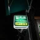 시온성펜션 | [홍천 밀키트] 펜션/리조트/캠핑에서 먹기 좋은 밀키트 맛집, 오늘쉐프 홍천점