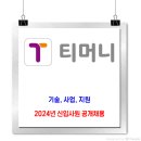 티머니 채용 / 2024년 신입사원 공개 채용 이미지