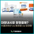 파티마연합의원 | 대장내시경 장정결제 복용 꿀팁과 수클리어 vs 원프렙 vs 오라팡 비교 분석 - 내과 전문의 작성
