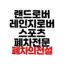 스포츠랜드 | 레인지로버 스포츠 부품 폐차 후기 랜드로버 벤츠 BMW 아우디 포르쉐 렉서스 폐차 전문 폐차의전설 안팀장