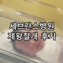 [육아일기] 늦기 전에 쓰는 우리 만남 : 세브란스병원 제왕절개 후기
