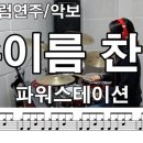 송파드럼스테이션