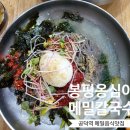 마포식당 "봉평옹심이메밀칼국수" 후기