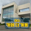 여수계동 | [여수카페] 여수 카페 더 계동 / 오션뷰 카페 추천 / 뷰좋은 카페 / 예쁜 카페 추천 / 내돈내산 후기