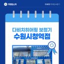 다비치 히어링 보청기 수원시청역점 | 다비치히어링 보청기 수원 시청역점, 원장 직접 상담이 가능한 보청기 전문센터