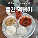 소문난 떡볶이 | [2026 부산 여행] 부산 해운대 근처 소문난 떡볶이 맛집 솔직 후기 ::: 빨간 떡볶이