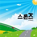 스톤즈 - 언젠가는 이미지