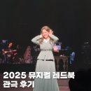 레드북 | 251003 뮤지컬 &lt;레드북&gt; 관극 후기 (유니버셜아트센터 시야)