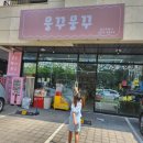 뭉꾸뭉꾸
