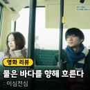 메이트아이㈜ | 8월 개봉 영화 &lt;물은 바다를 향해 흐른다&gt; 정보 출연진 포토 쿠키 시사회 후기
