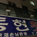 동현횟집 이미지