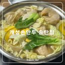 개성손만두(평택점) | 지산동으로 이사간 만두전골 맛집 개성손만두 송탄점